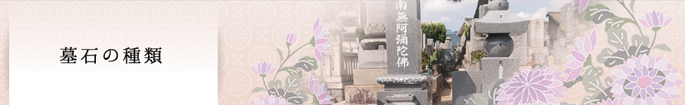 墓石の種類