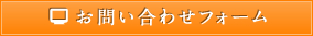 お問い合わせフォーム