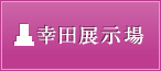 幸田展示場