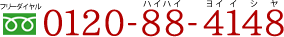 0120-88-4148フリーダイヤルハイハイヨイイシヤ