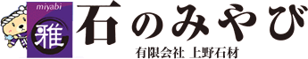 石のみやび 有限会社上野石材