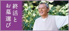 終活とお墓選び