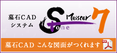 墓石CADこんな図面が作れます