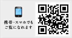 携帯・スマホでもご覧になれます