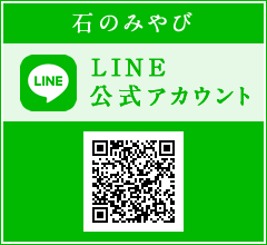 石のみやび LINE公式アカウント