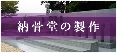納骨堂の製作