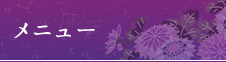 メニュー