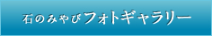 石のみやびフォトギャラリー