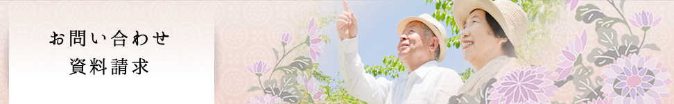 お問い合わせ・資料請求