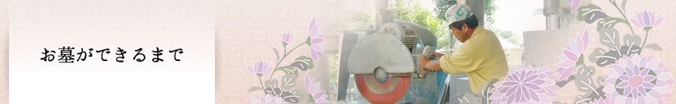 お墓ができるまで