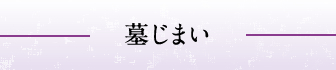 墓じまい