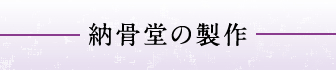 納骨堂の製作