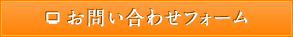 お問い合わせフォーム