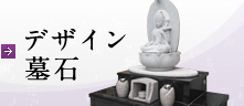 デザイン墓石