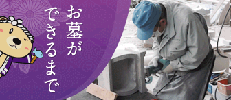 お墓ができるまで