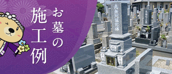 お墓の施工例