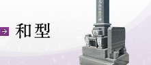 和型