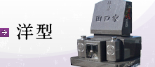 洋型