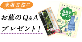 来店者様にお墓のQ&Aプレゼント！