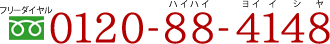 0120-88-4148フリーダイヤルハイハイヨイイシヤ