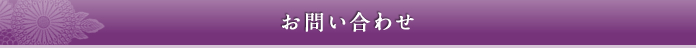 お問い合わせ