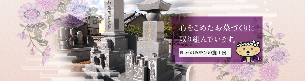 心をこめたお墓づくりに取り組んでいます。施工事例