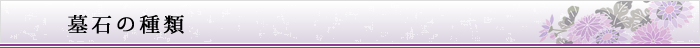 墓石の種類