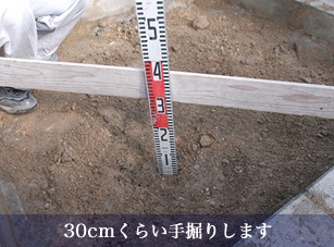 30cmくらい手掘りします