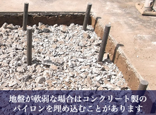 地盤が軟弱な場合はコンクリート製のパイロンを埋め込むことがあります