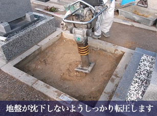 地盤が沈下しないようしっかり転圧します