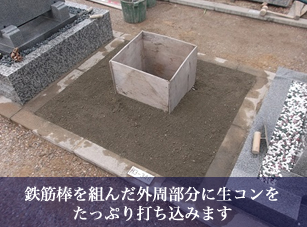 鉄筋棒を組んだ外周部分に生コンをたっぷり打ち込みます