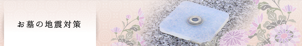 お墓の地震対策