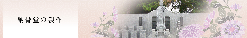 納骨堂の製作