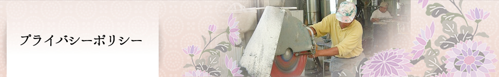 プライバシーポリシー