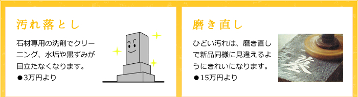 汚れ落とし:石材専用の洗剤でクリーニング、水垢や黒ずみが目立たなくなります。 磨き直し:ひどい汚れは、磨き直しで新品同様に見違えるようにきれいになります。