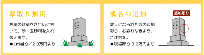 草取り無用:お墓の雑草をきれいに抜いて、砂・玉砂利を入れ替えます。 戒名の追加:故人になられた方の追加彫り、お忘れなきよう、ご注意を。