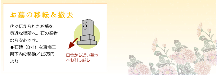 お墓の移転&撤去:代々伝えられたお墓を身近な場所へ。石の業者なら安心です。