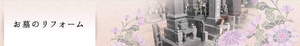 お墓のリフォーム