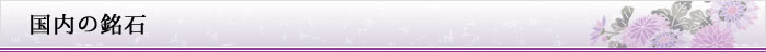 国内の銘石