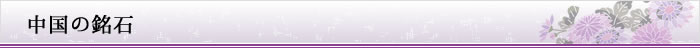 中国の銘石