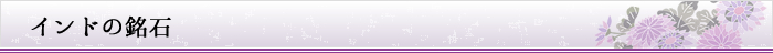 インドの銘石