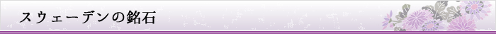 スウェーデンの銘石