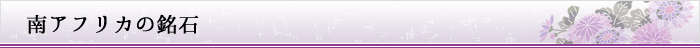 南アフリカの銘石