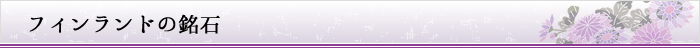 フィンランドの銘石
