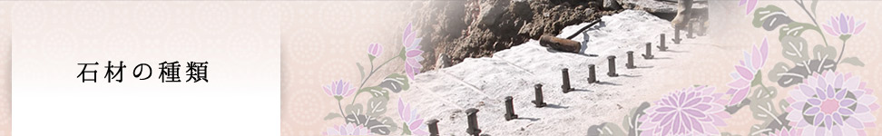石材の種類