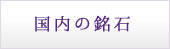 国内の銘石