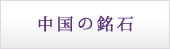 中国の銘石