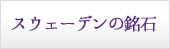 スウェーデンの銘石