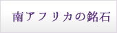 南アフリカの銘石