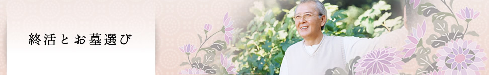 終活とお墓選び